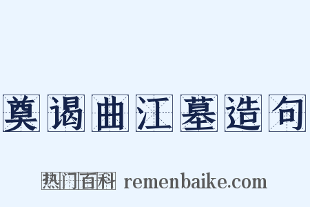 奠谒曲江墓造句是什么意思的图片